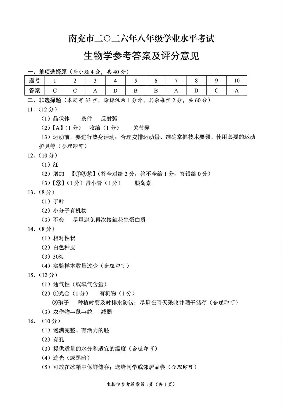 2026南充“中考”生物真题与答案-第5张图片-四季读书网