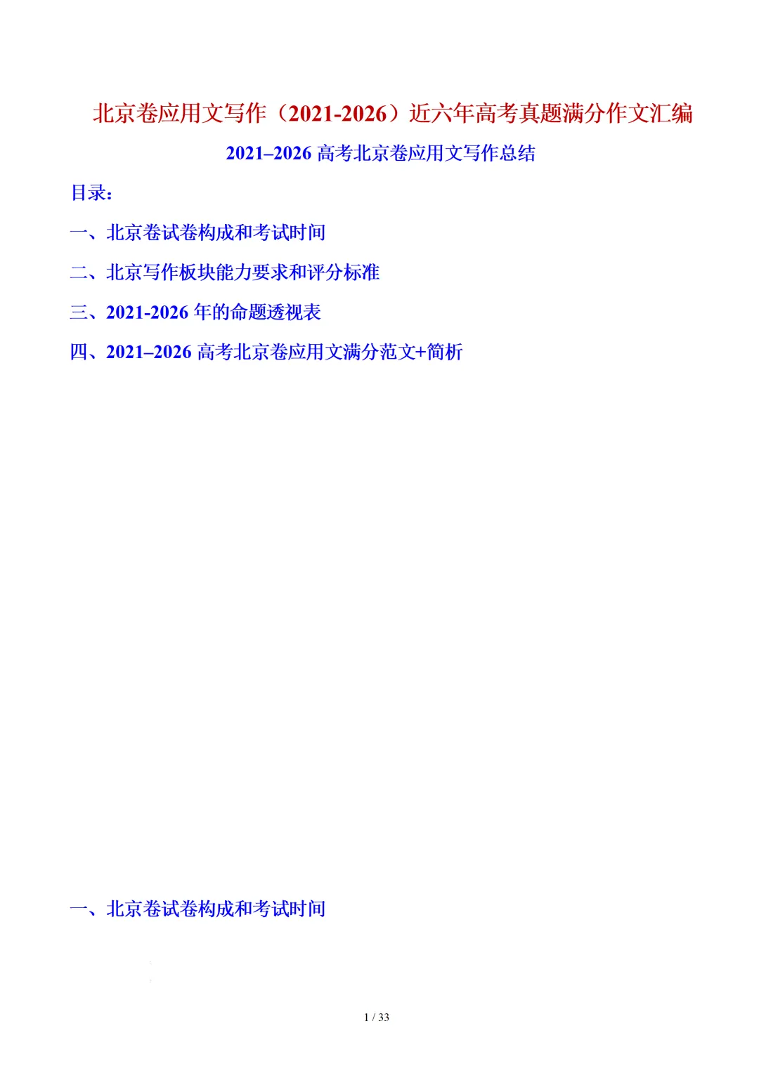 北京卷(2021-2026)近六年高考真题英语满分作文汇编-第3张图片-四季读书网