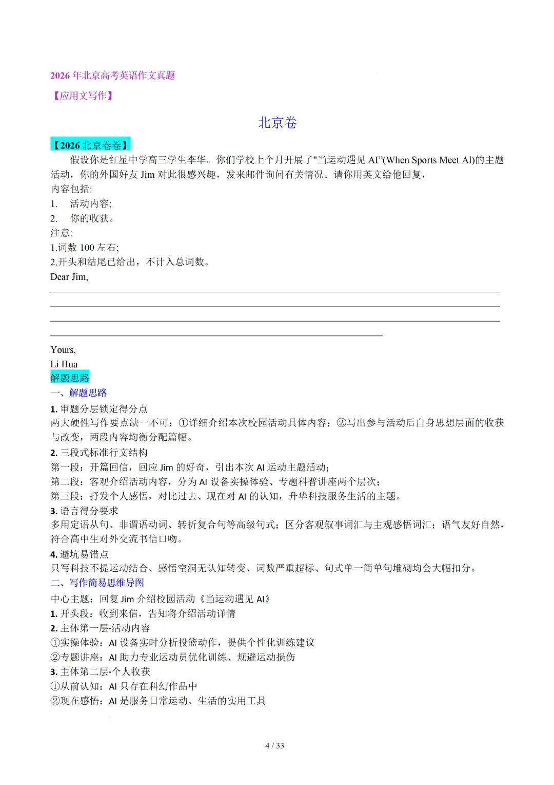 北京卷(2021-2026)近六年高考真题英语满分作文汇编-第6张图片-四季读书网