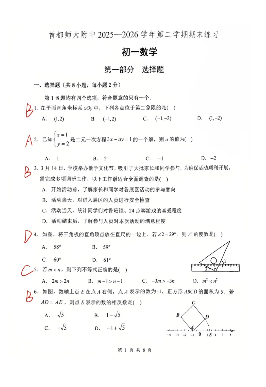 2026首师大附中初一期末数学试卷含答案!-第2张图片-四季读书网