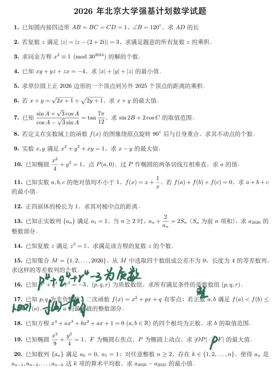 2026北大强基数学真题与解答-第1张图片-四季读书网