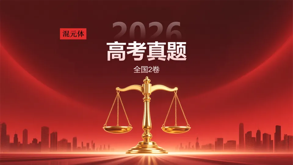 2026全国2卷英语真题-第1张图片-四季读书网
