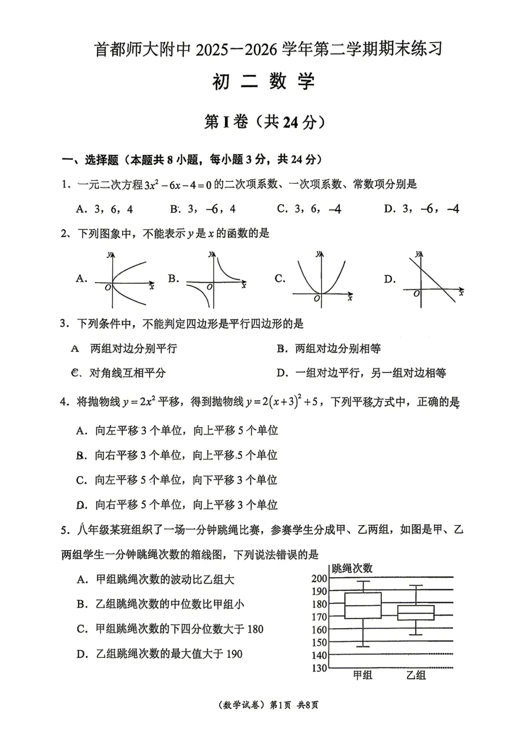 2026首师大附中初二期末数学试卷含答案!-第2张图片-四季读书网