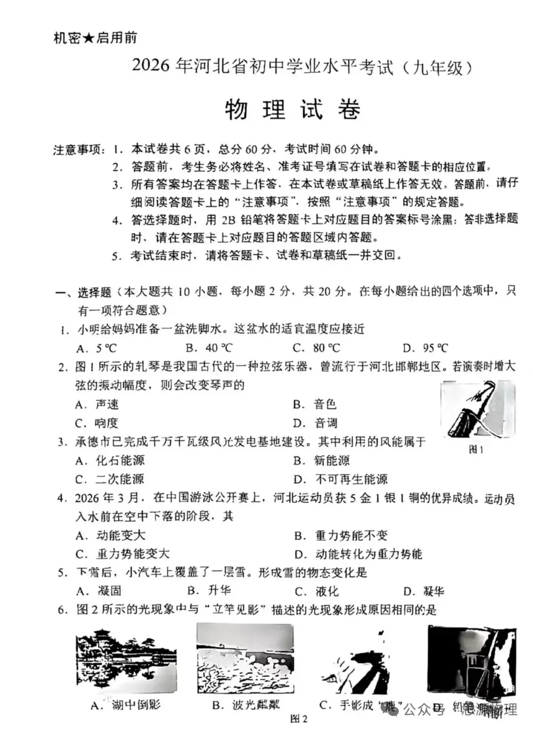 【学考真题】河北省2026年初中学业水平考试物理试题+答案-第1张图片-四季读书网