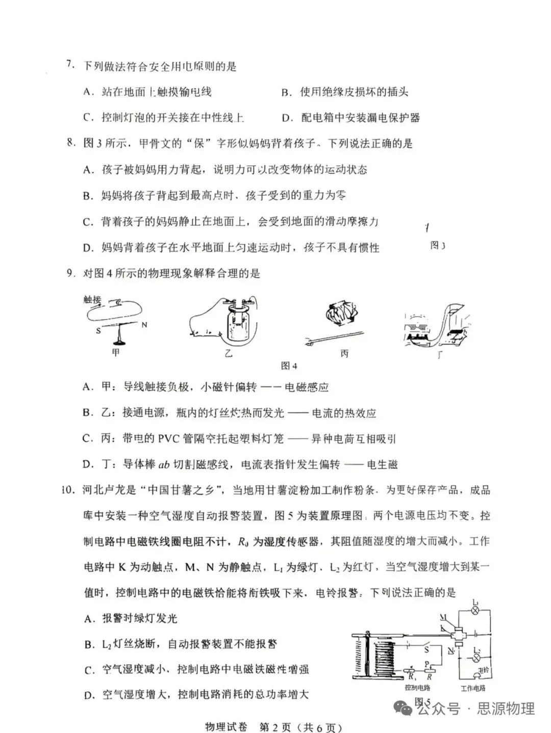 【学考真题】河北省2026年初中学业水平考试物理试题+答案-第2张图片-四季读书网