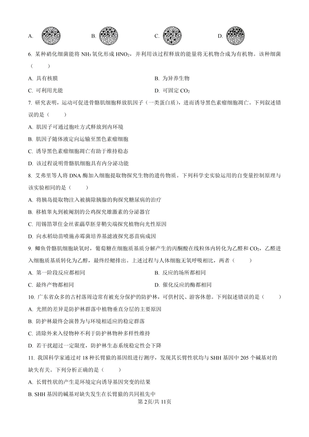 2026高考生物广东卷真题与答案-第3张图片-四季读书网