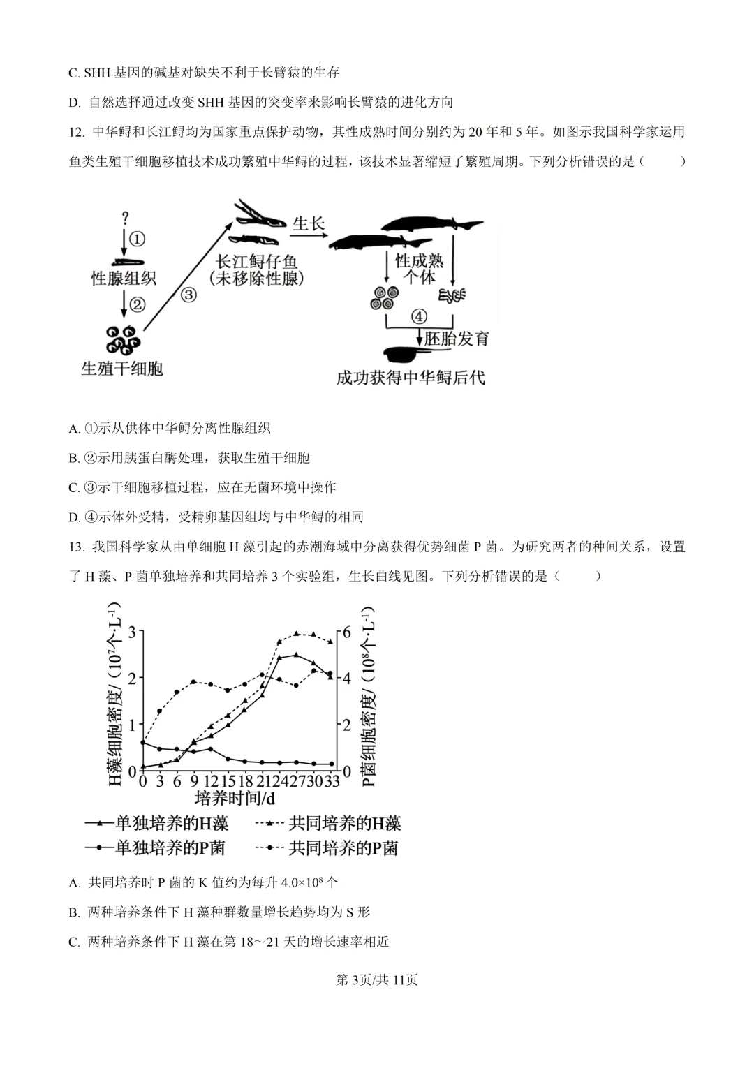 2026高考生物广东卷真题与答案-第4张图片-四季读书网
