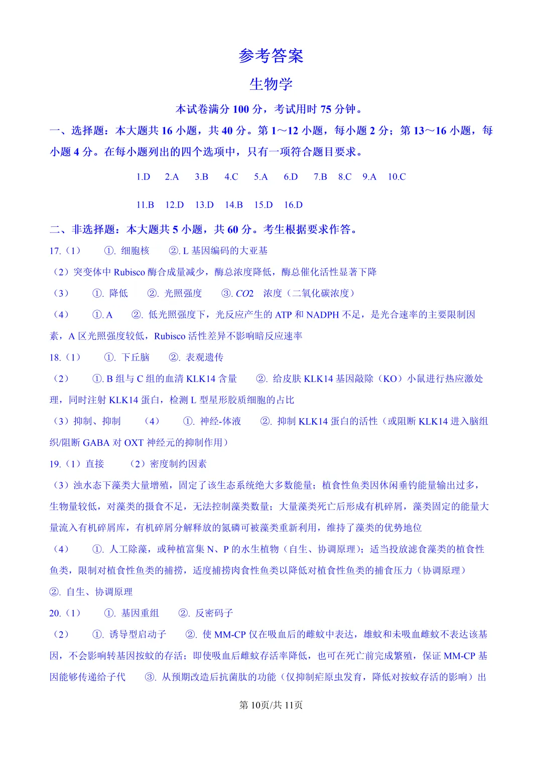 2026高考生物广东卷真题与答案-第11张图片-四季读书网