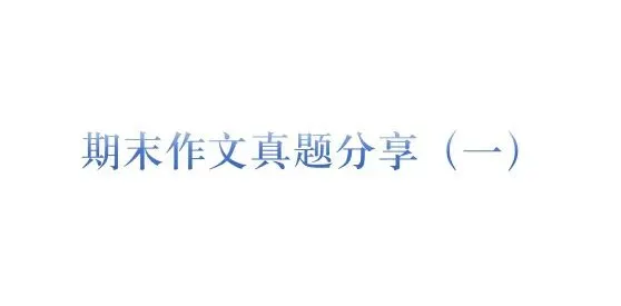 真题作文 | 武汉市八年级期末考试作文(一)-第1张图片-四季读书网