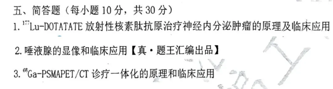 【核医学】真题王考过的·简答题·都在这里-第1张图片-四季读书网