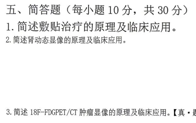 【核医学】真题王考过的·简答题·都在这里-第3张图片-四季读书网