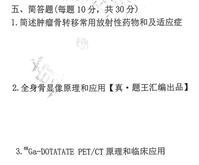 【核医学】真题王考过的·简答题·都在这里-第5张图片-四季读书网