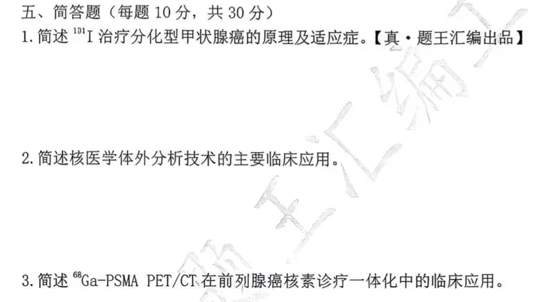 【核医学】真题王考过的·简答题·都在这里-第4张图片-四季读书网