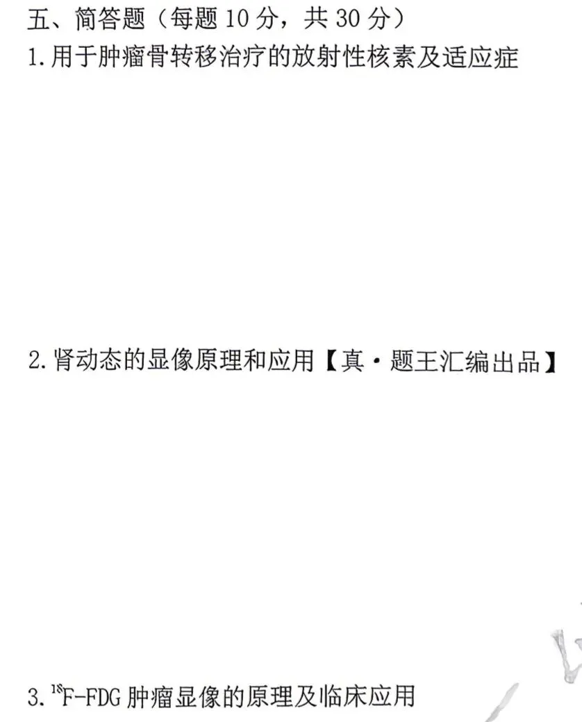 【核医学】真题王考过的·简答题·都在这里-第10张图片-四季读书网