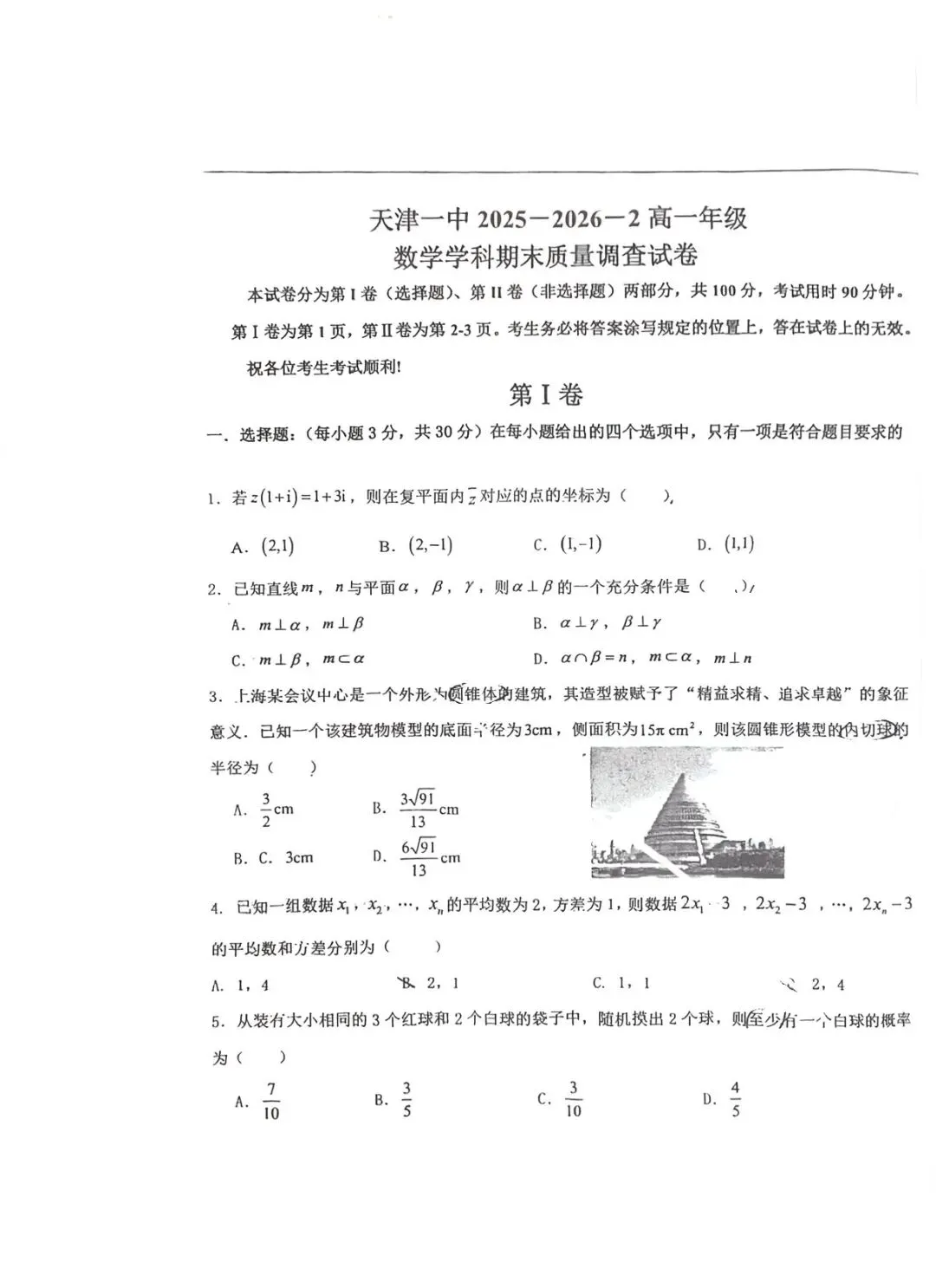 2026天津一中&南开中学高一数学期末试卷-第1张图片-四季读书网