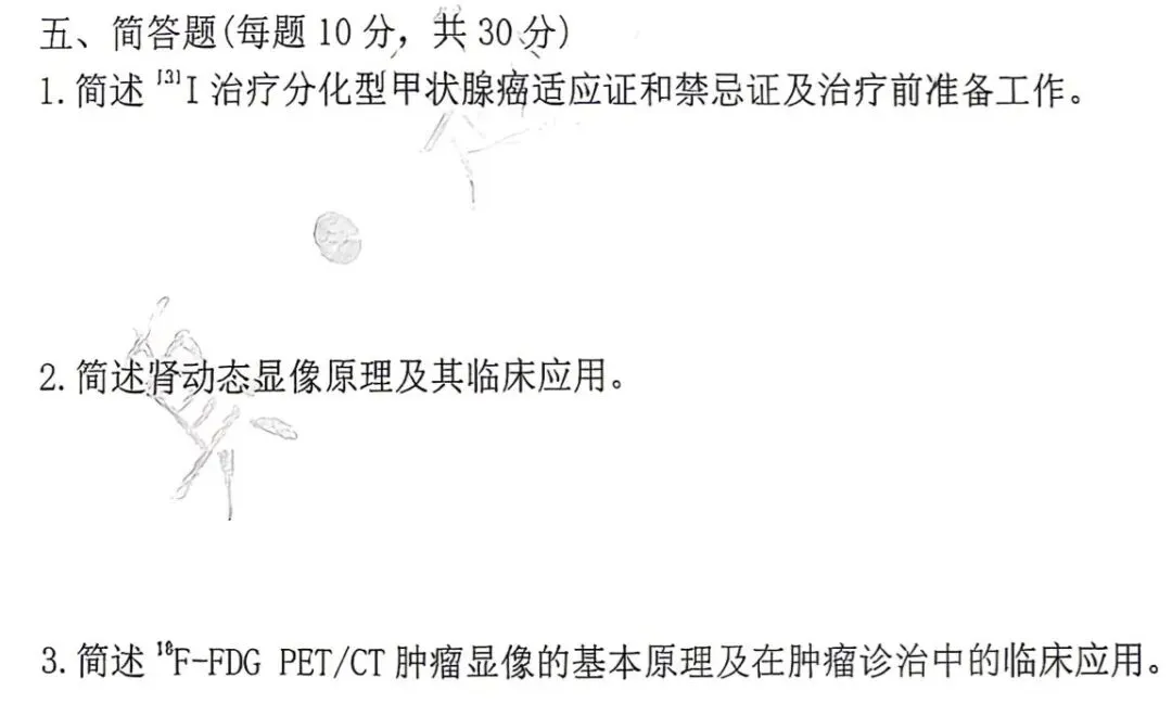 【核医学】真题王考过的·简答题·都在这里-第11张图片-四季读书网