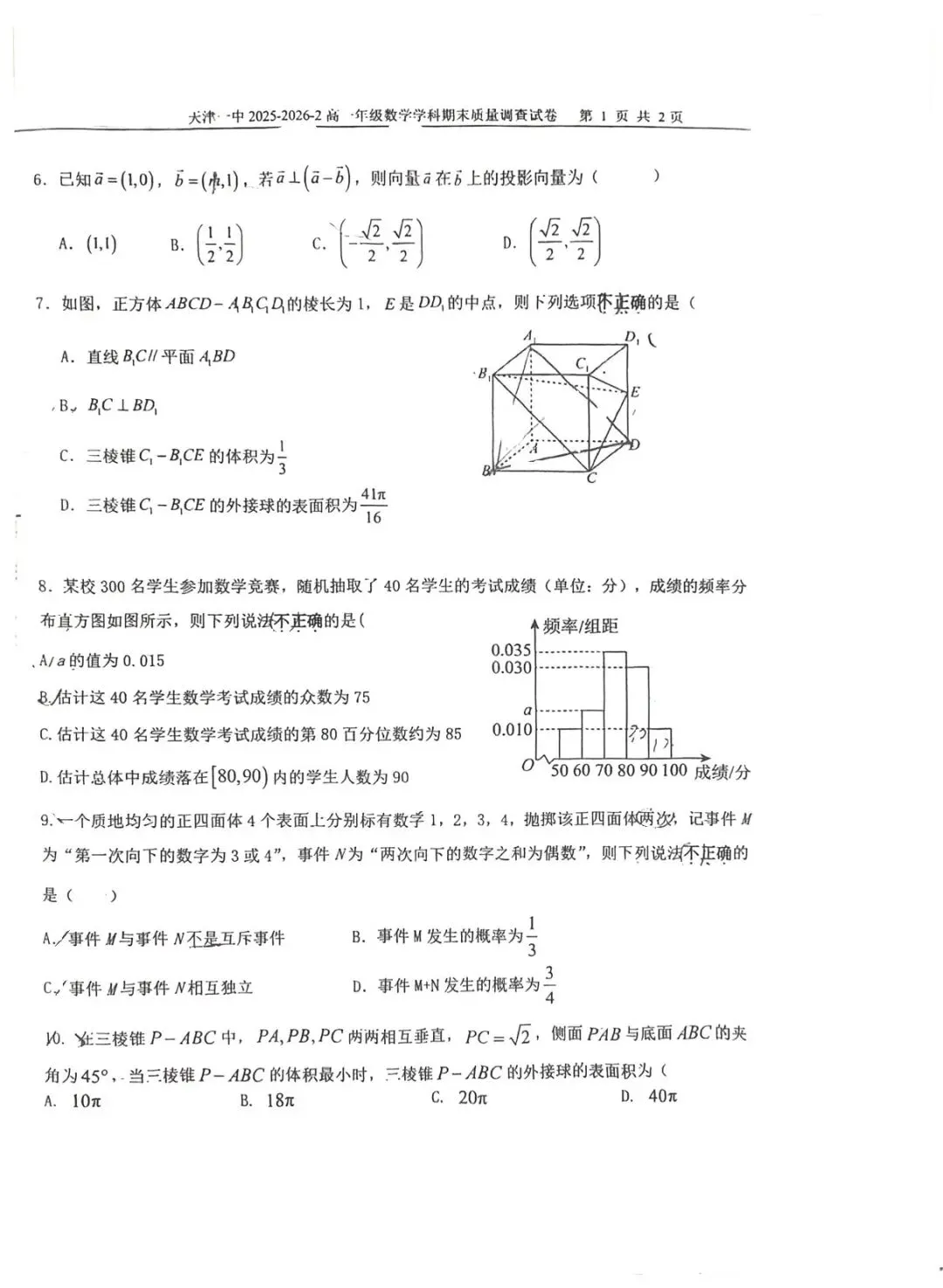 2026天津一中&南开中学高一数学期末试卷-第2张图片-四季读书网
