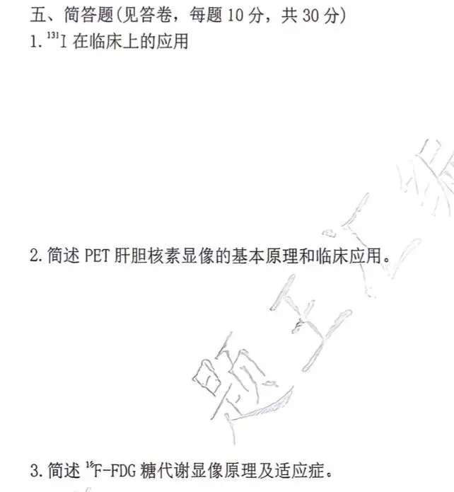 【核医学】真题王考过的·简答题·都在这里-第12张图片-四季读书网