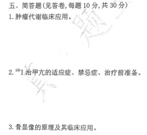 【核医学】真题王考过的·简答题·都在这里-第13张图片-四季读书网