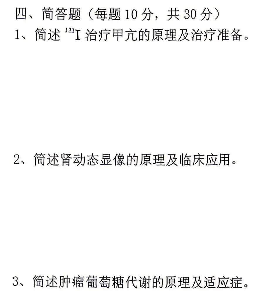 【核医学】真题王考过的·简答题·都在这里-第14张图片-四季读书网
