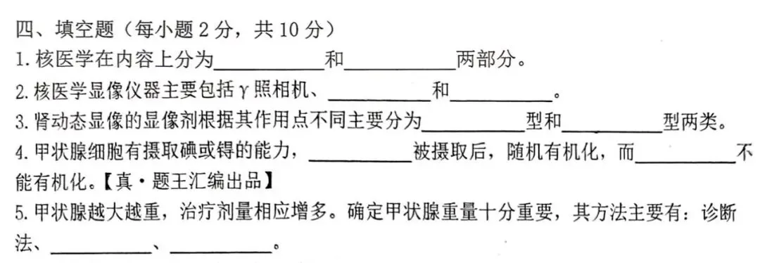【核医学】真题王考过的·填空题·都在这里-第1张图片-四季读书网