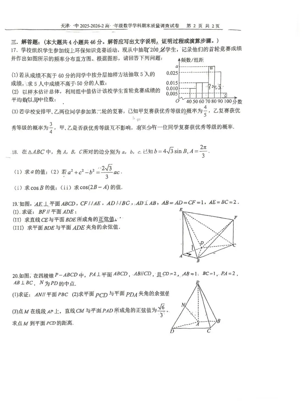 2026天津一中&南开中学高一数学期末试卷-第4张图片-四季读书网