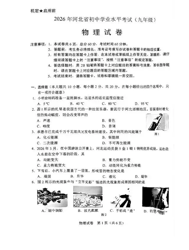 26年中考物理真题和答案-第1张图片-四季读书网