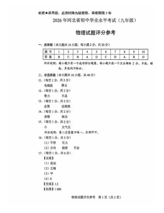 26年中考物理真题和答案-第7张图片-四季读书网
