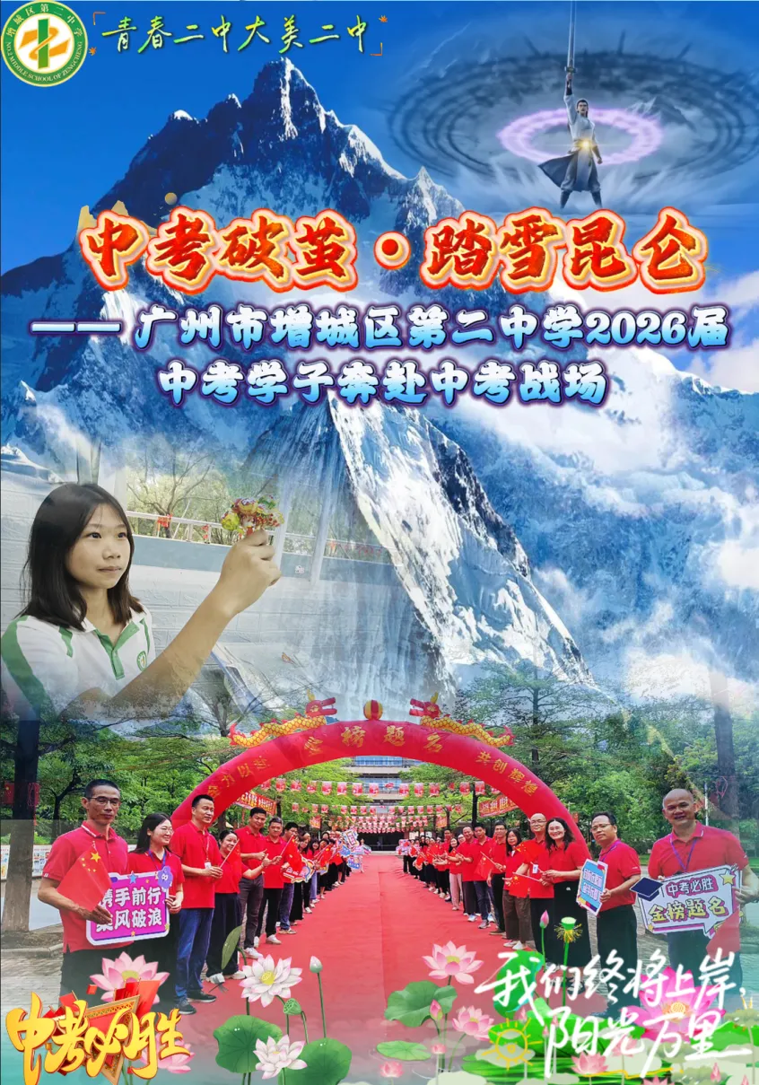 中考破茧·踏雪昆仑 | 广州市增城区第二中学2026届中考学子送考纪实-第1张图片-四季读书网