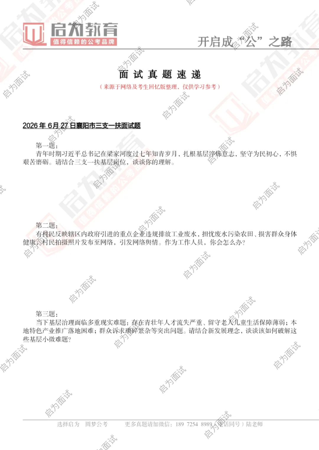 2026年湖北省三支一扶面试真题汇总-第10张图片-四季读书网