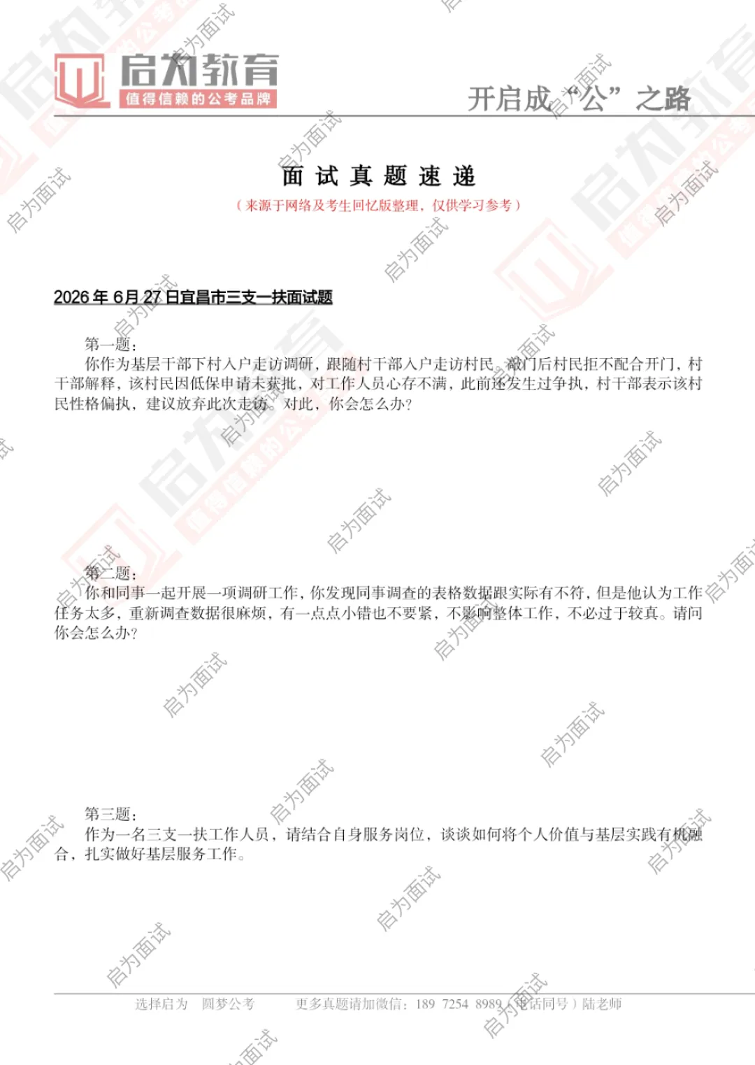 2026年湖北省三支一扶面试真题汇总-第11张图片-四季读书网