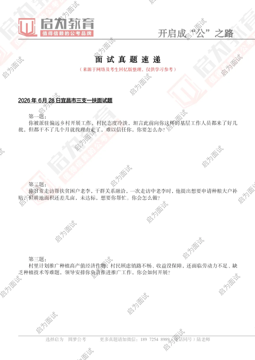 2026年湖北省三支一扶面试真题汇总-第12张图片-四季读书网
