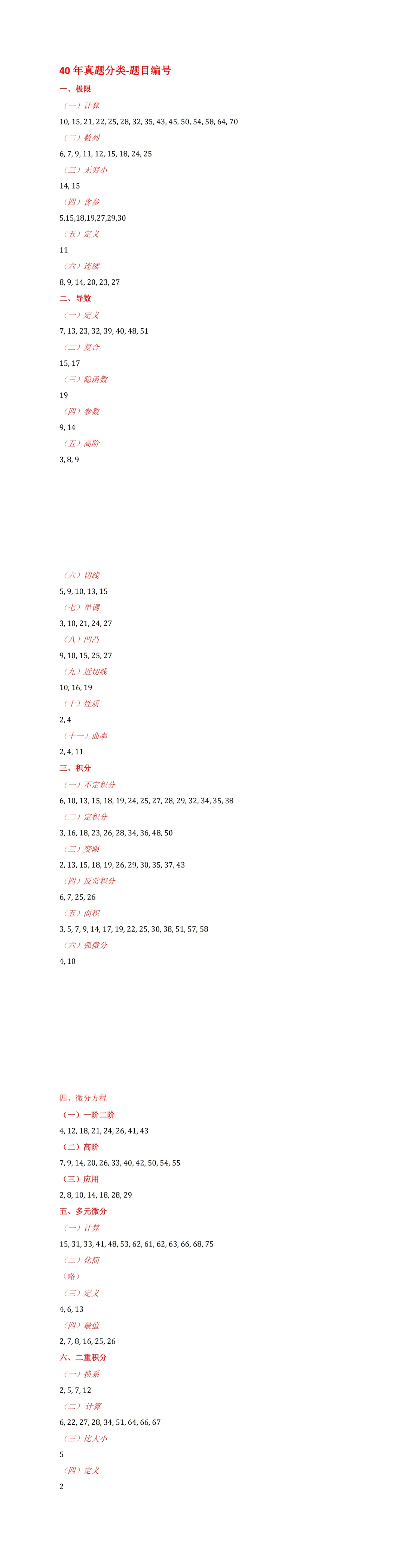 重点题-40年真题分类-高数公共部分-第1张图片-四季读书网