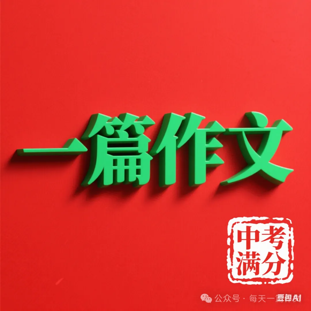 中考满分作文:路在脚下-第4张图片-四季读书网