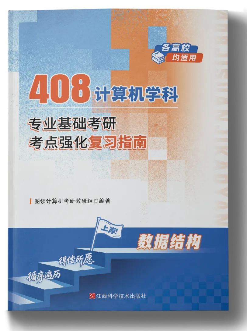 考 408 有福了!代码 / 真题 / 强化课一次性配齐-第6张图片-四季读书网