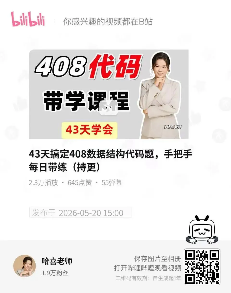 考 408 有福了!代码 / 真题 / 强化课一次性配齐-第8张图片-四季读书网