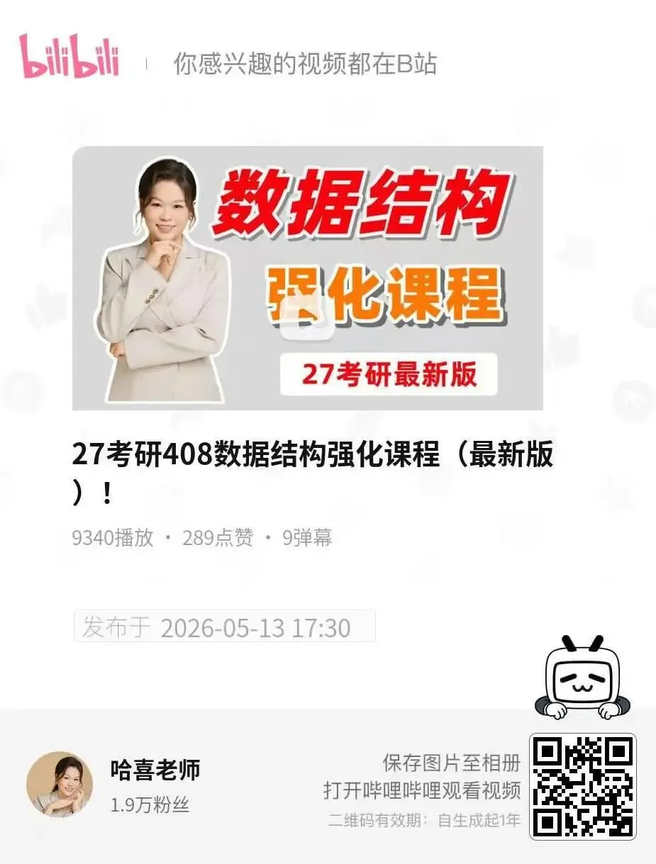 考 408 有福了!代码 / 真题 / 强化课一次性配齐-第17张图片-四季读书网