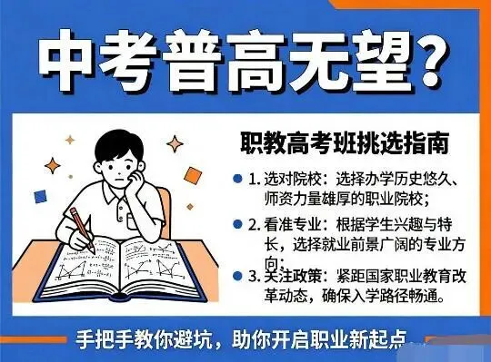 中考估分普高无望?手把手教你挑靠谱职教高考班不踩坑-第1张图片-四季读书网