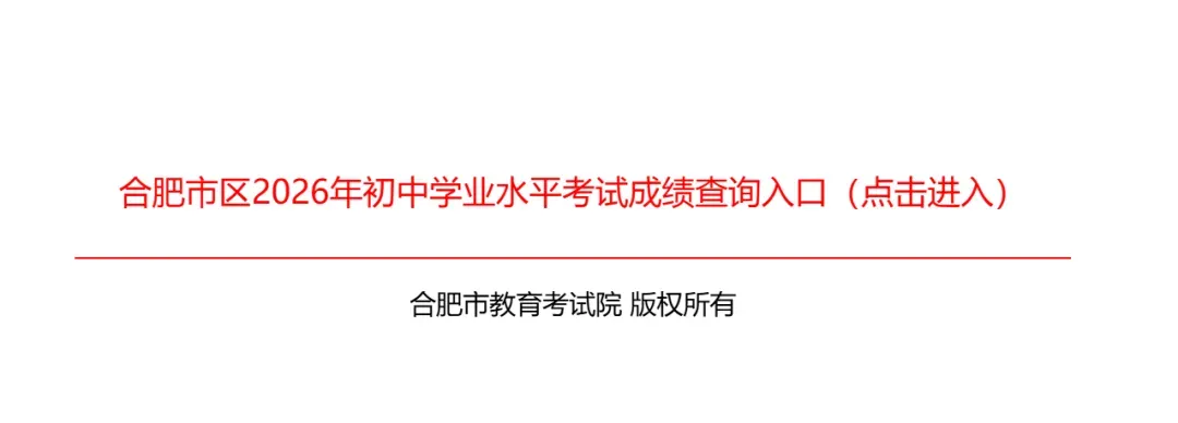 2026合肥市区中考录取分数线、一分一段表公布!成绩查询开通!-第4张图片-四季读书网