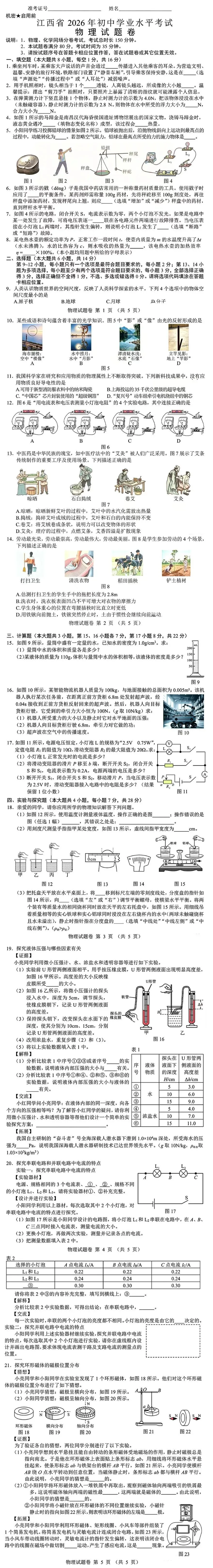 2026全国各省市中考物理真题(六)江西省-第11张图片-四季读书网 2026全国各省市中考物理真题(六)江西省-第11张图片-四季读书网