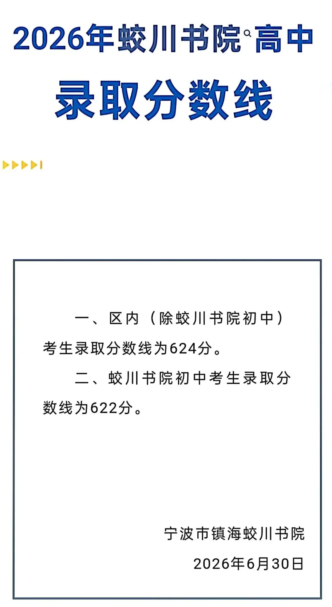 中考最新消息,宁波镇海中学(统招630)蛟川高中(统招624)和慈溪中学(统招634)以及宁海中学2026年录取分数线以及定向分数线公布-第2张图片-四季读书网 中考最新消息,宁波镇海中学(统招630)蛟川高中(统招624)和慈溪中学(统招634)以及宁海中学2026年录取分数线以及定向分数线公布-第2张图片-四季读书网