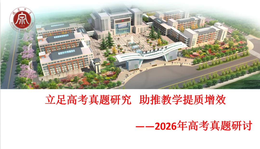 深耕真题把方向 精研策略启新程 ——瑞泉中学扎实开展2026年高考深度研讨活动-第1张图片-四季读书网