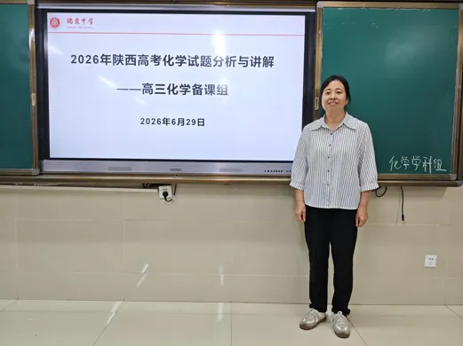 深耕真题把方向 精研策略启新程 ——瑞泉中学扎实开展2026年高考深度研讨活动-第16张图片-四季读书网