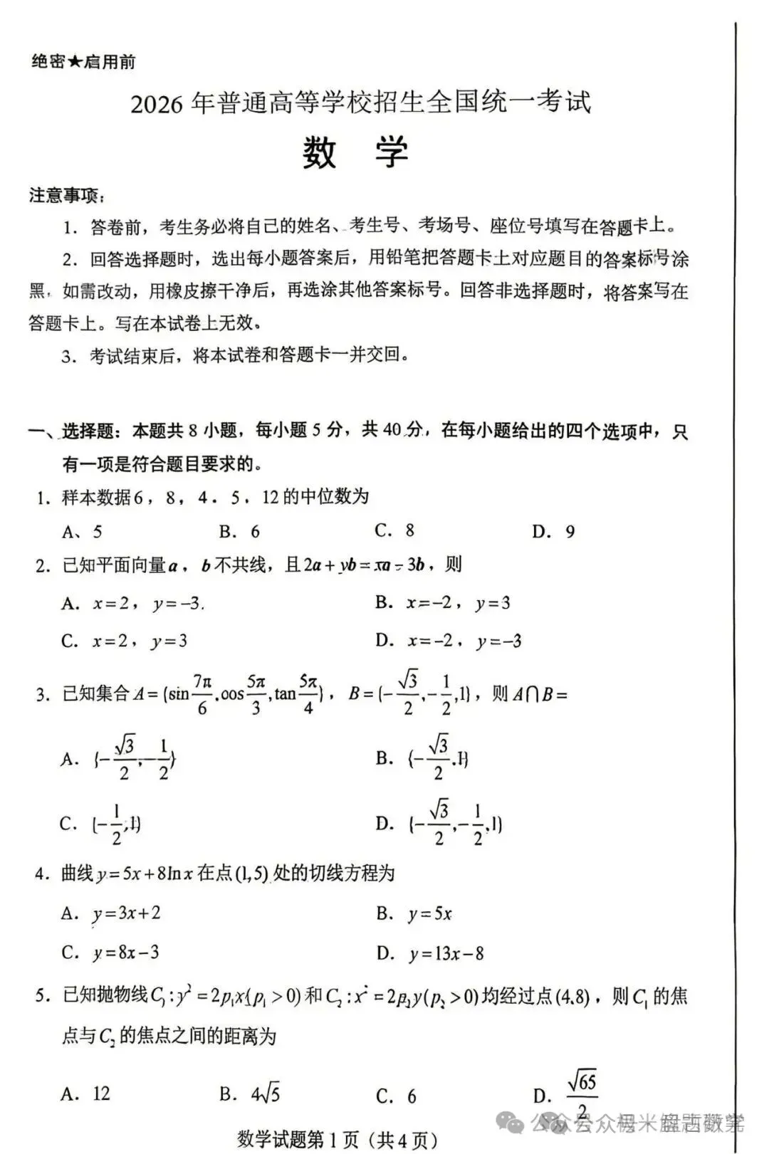 2026高考数学全国1卷/2卷真题解析+高中历史命题流程-第2张图片-四季读书网