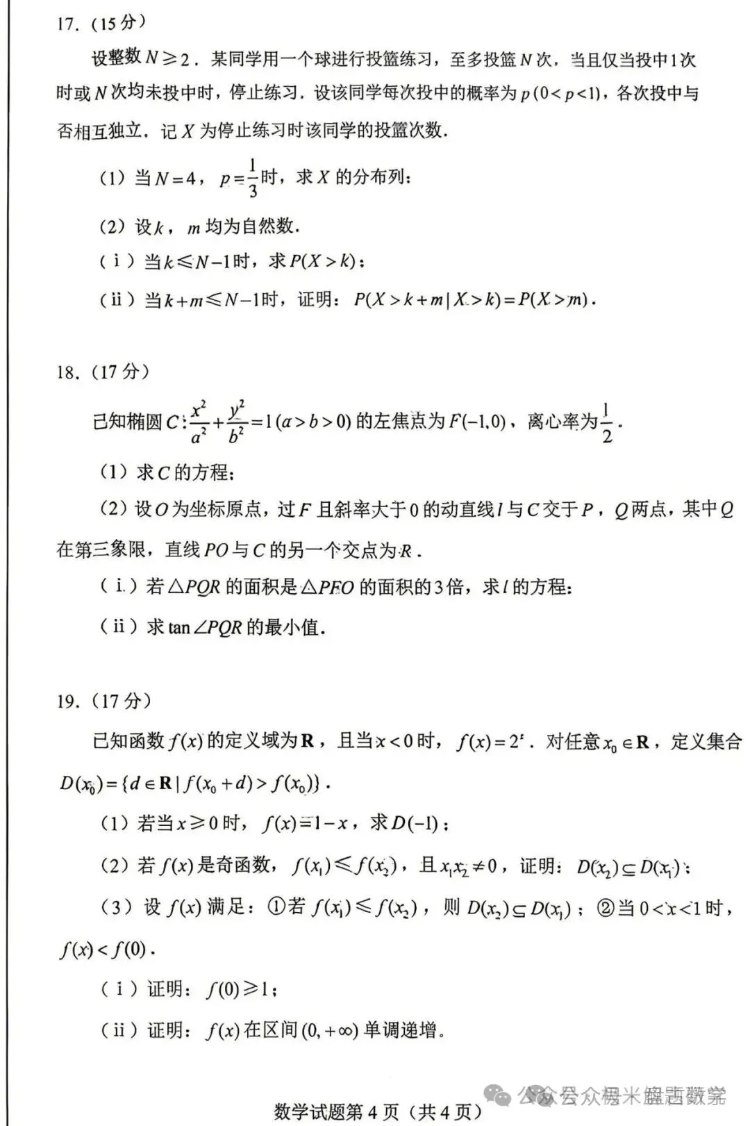 2026高考数学全国1卷/2卷真题解析+高中历史命题流程-第5张图片-四季读书网