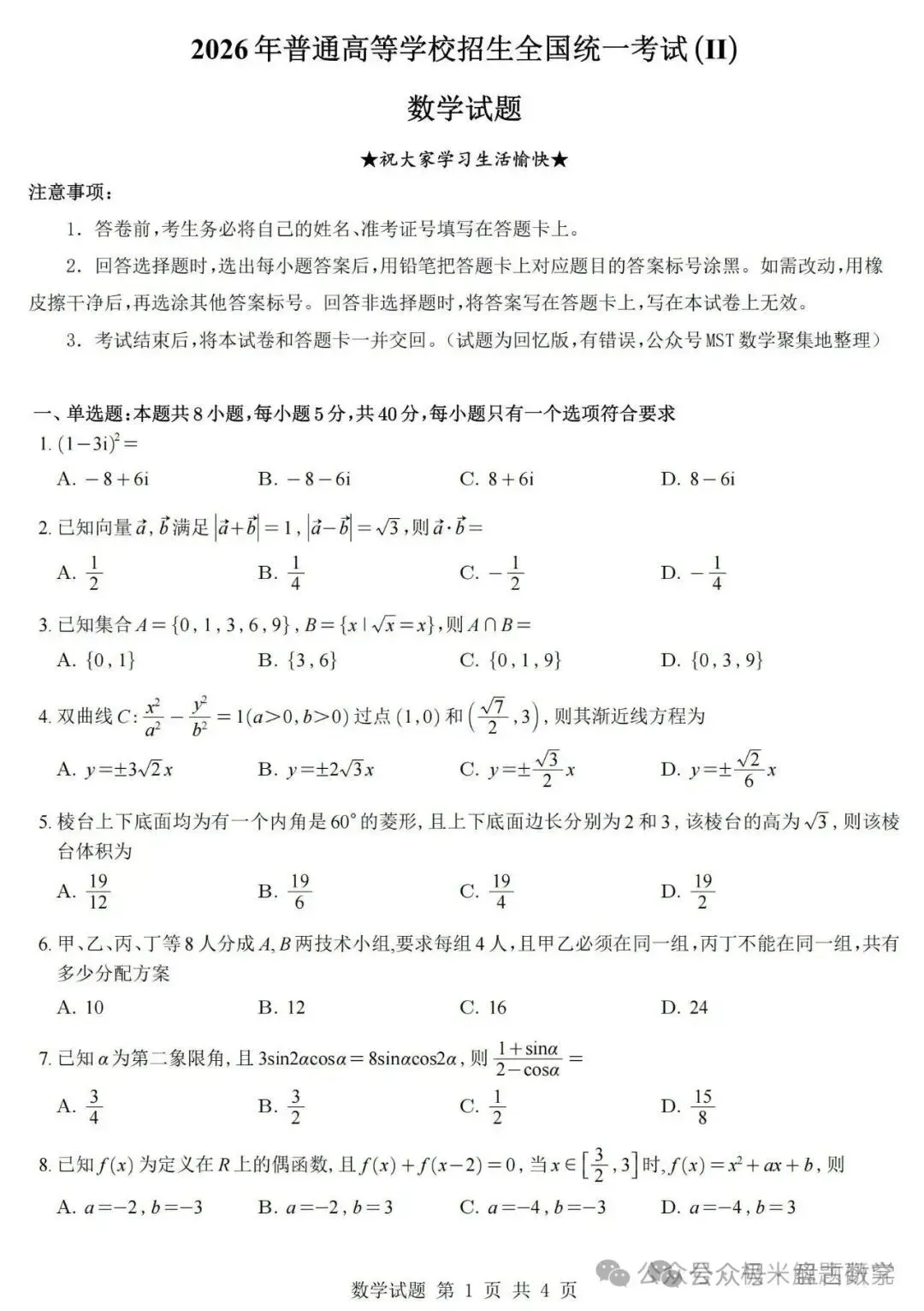 2026高考数学全国1卷/2卷真题解析+高中历史命题流程-第23张图片-四季读书网