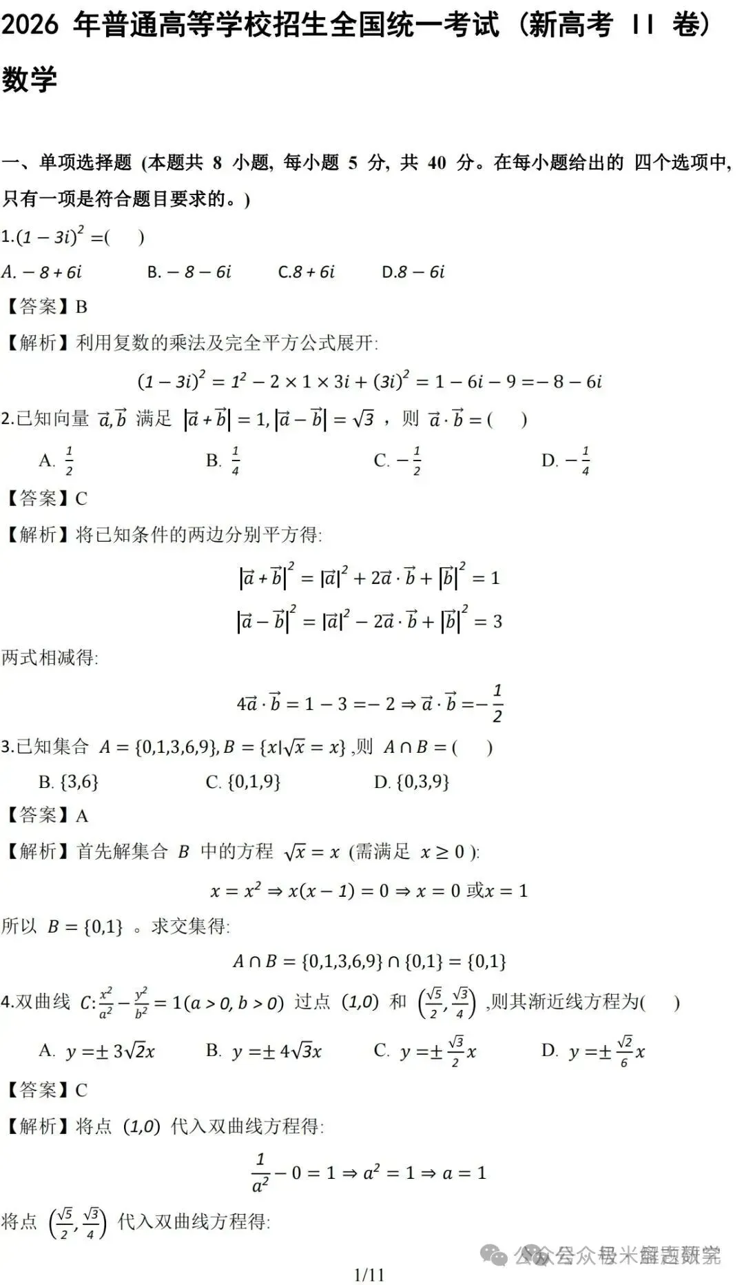 2026高考数学全国1卷/2卷真题解析+高中历史命题流程-第27张图片-四季读书网