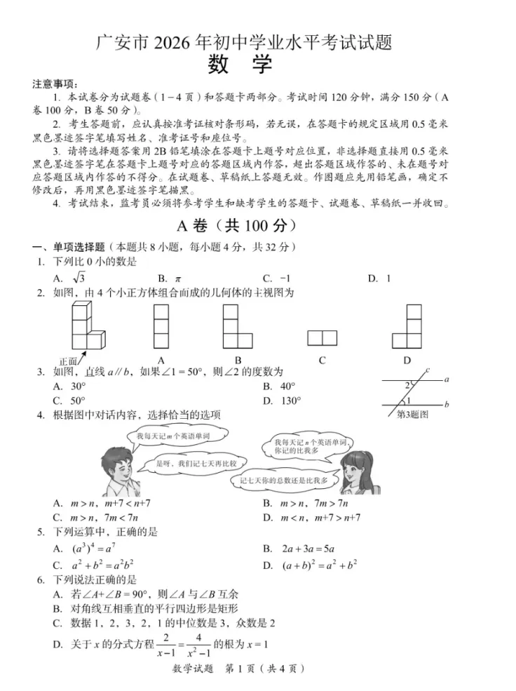 2026年四川省广安市中考数学真题-第1张图片-四季读书网