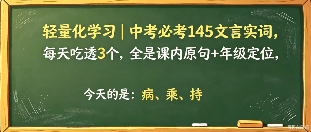 第二天 轻量化学习 | 中考必考 145 文言实词,每天吃透 3 个,全是必背课内原句+年级定位-第1张图片-四季读书网