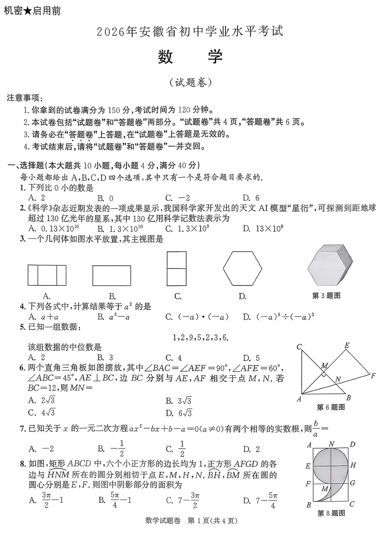 2026年安徽省中考数学真题-第1张图片-四季读书网